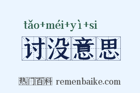 讨没意思是什么意思的图片